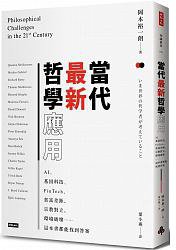 當代最新哲學應用 (時報文化 2018)