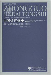 中国近代通史（第五卷） (江苏人民出版社 2009)