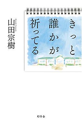 きっと誰かが祈ってる