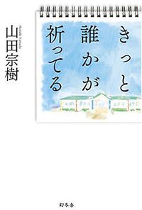きっと誰かが祈ってる (幻冬舎 2017)