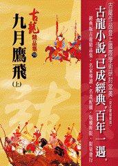 九月鷹飛（上）——古龍精品集 (風雲時代出版股份有限公司 2011)