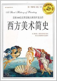 西方美术简史 (陕西师范大学出版社 2004)