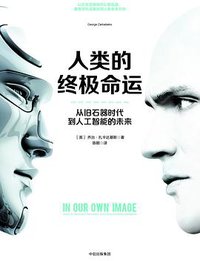 人类的终极命运 (中信出版社 2017)
