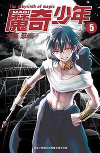 MAGI 魔奇少年 Vol.5 (台湾尖端出版社 2011)