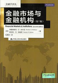 金融市场与金融机构 (中国人民大学出版社 2014)