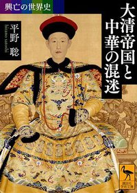 興亡の世界史 大清帝国と中華の混迷 (講談社 2018)
