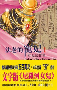 法老的寵妃1·初見底比斯 (耕林出版文化事業 2007)