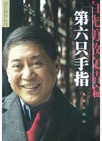 第六只手指 (文汇出版社 2004)