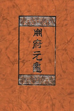 册府元龟