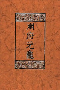 册府元龟（全十二册） (中华书局 2003)
