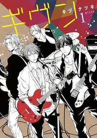 ギヴン (1) (新書館 2014)