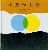 小藍和小黃 (台灣英文雜誌社 2000)