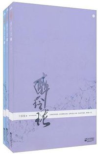 醉玲珑 (江苏文艺出版社 2011)