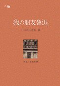 我的朋友魯迅 (香港中和出版有限公司 2013)