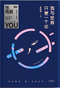 我与世界只差一个你 (天津人民出版社 2017)