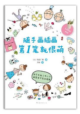 随手画插画第1笔就很萌