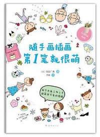 随手画插画第1笔就很萌 (南海出版社 2012)