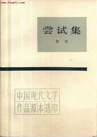 尝试集 (人民文学出版社 1984)