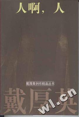 人啊,人