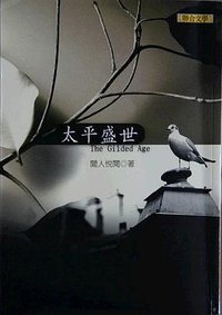 太平盛世 (联合文学出版社 2003)