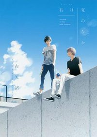 君は夏のなか (一迅社 2017)