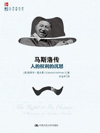马斯洛传 (中国人民大学出版社 2014)