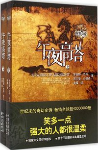 时光之轮13·午夜高塔（上下） (东方出版中心 2015)