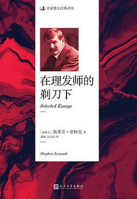 在理发师的剃刀下 (人民文学出版社 2019)
