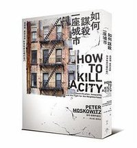 如何謀殺一座城市 (行人文化實驗室 2018)