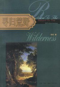 寻归荒野 (生活·读书·新知三联书店 2001)
