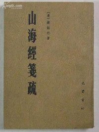 山海經箋疏 (巴蜀書社 1985)