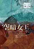 永恒之王四部曲之二：空暗女王 (繆思)