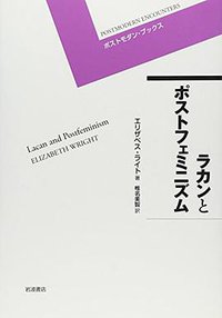 ラカンとポストフェミニズム (岩波書店 2005)