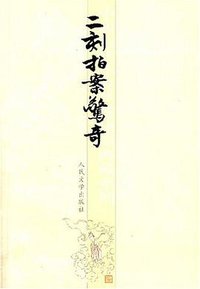 二刻拍案惊奇 (人民文学出版社 1996)