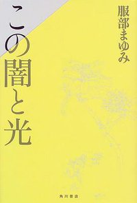 この闇と光 (角川書店 1998)