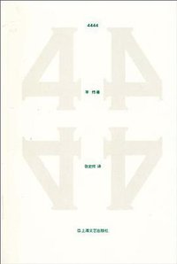 4444 (上海文艺出版社 2010)