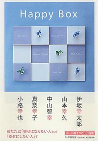 Happy Box (PHP研究所 2012)