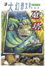 魔塔 (二十一世纪出版社 1999)