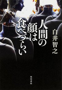 人間の顔は食べづらい (KADOKAWA/角川書店 2014)