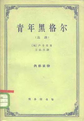 青年黑格尔
