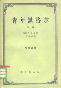 青年黑格尔 (商务印书馆 1963)