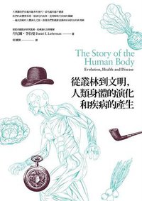 從叢林到文明，人類身體的演化和疾病的產生 (商周 2014)
