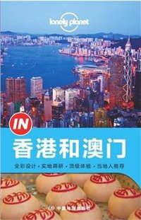 Lonely Planet 孤独星球 “IN”系列:香港和澳门(2014年版) (中国地图出版社 2014)