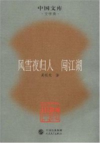 风雪夜归人 闯江湖 (人民文学出版社 2007)