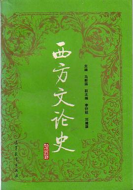 西方文论史