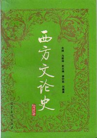 西方文论史 (高等教育出版社 1996)