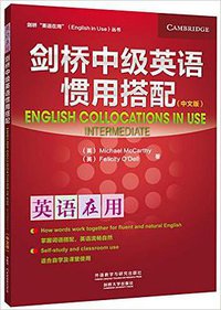 剑桥中级英语惯用搭配(中文版) (外语教学与研究出版社 2015)