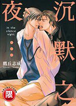 沉默之夜… (東販 2011)