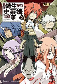 關於我轉生變成史萊姆這檔事 02 (台灣角川 2016)