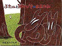 ぶたくんと100ぴきのおおかみ (鈴木出版 2006)